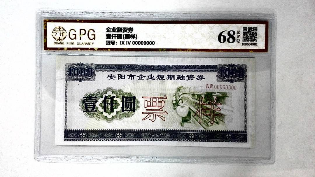 壹仟圆(票样)