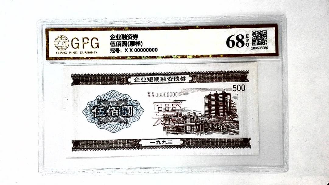 伍佰圆(票样)