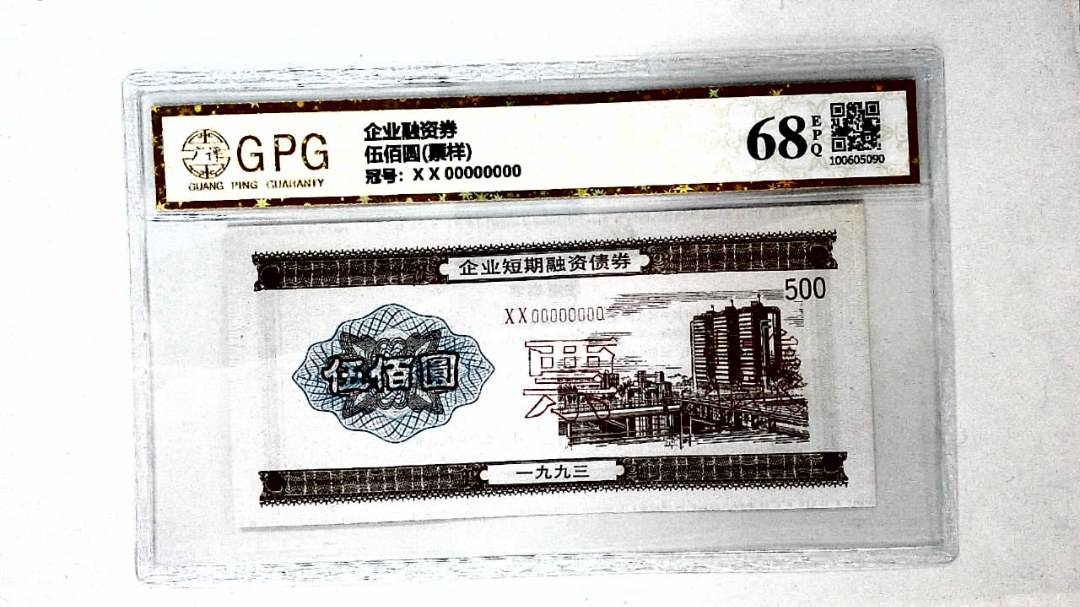 伍佰圆(票样)