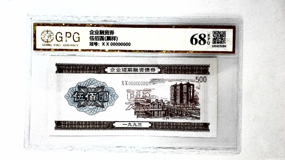 伍佰圆(票样)