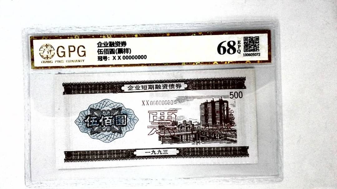 伍佰圆(票样)