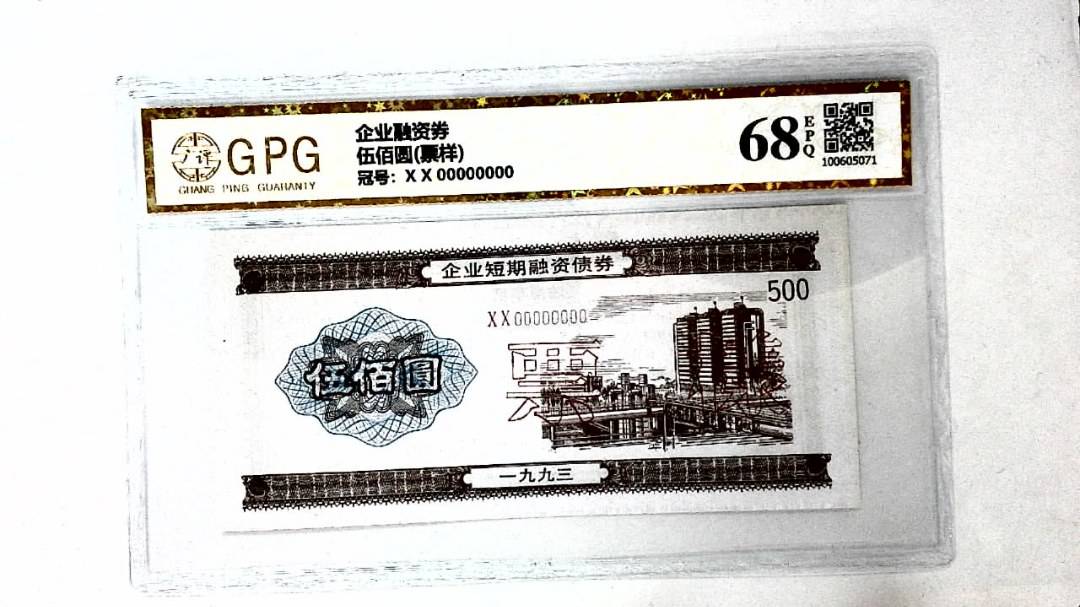 伍佰圆(票样)
