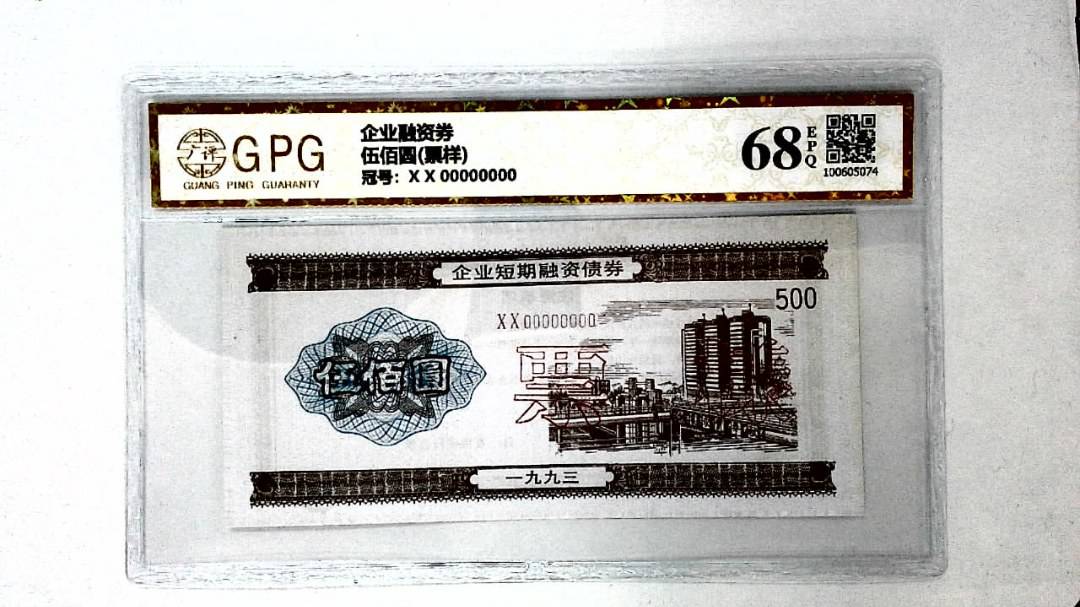 伍佰圆(票样)