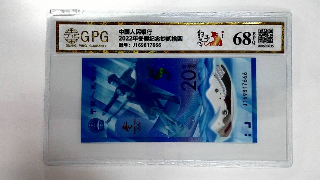 2022年冬奥纪念钞贰拾圆