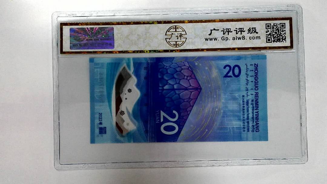 2022年冬奥纪念钞贰拾圆