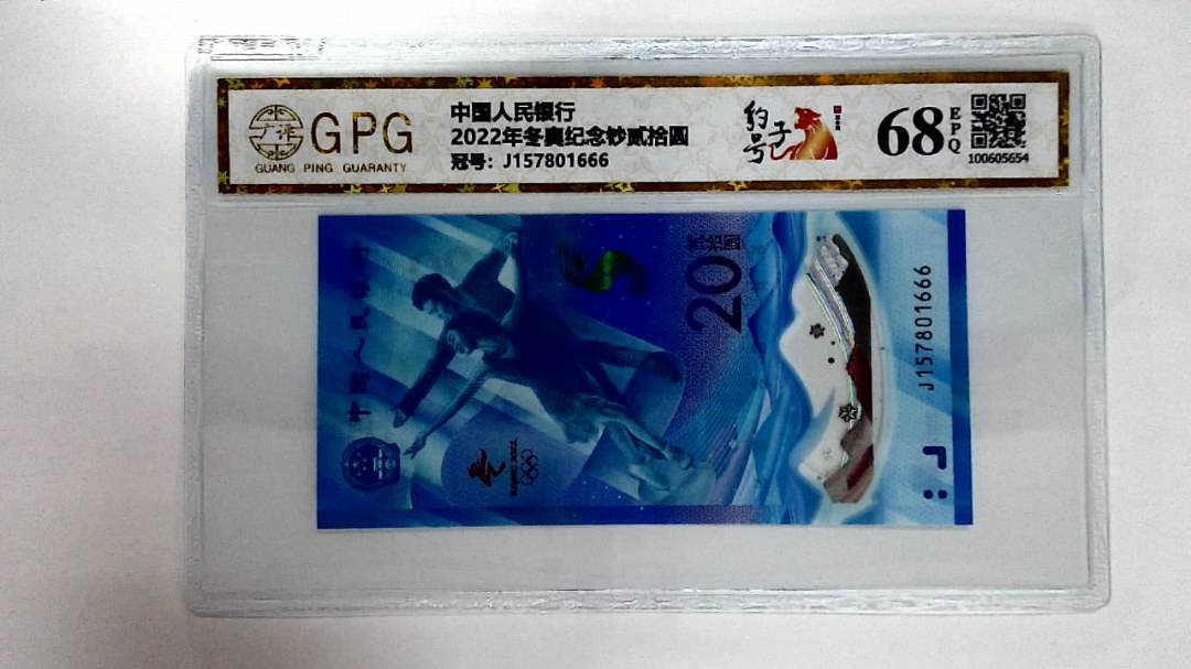 2022年冬奥纪念钞贰拾圆