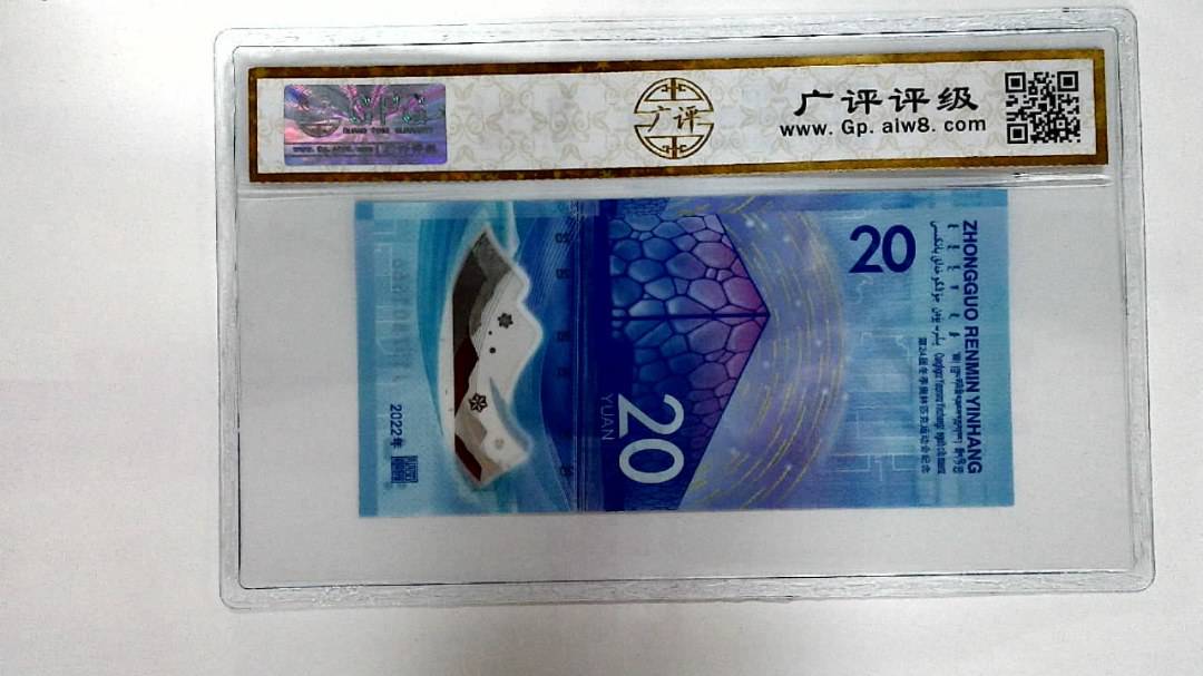 2022年冬奥纪念钞贰拾圆