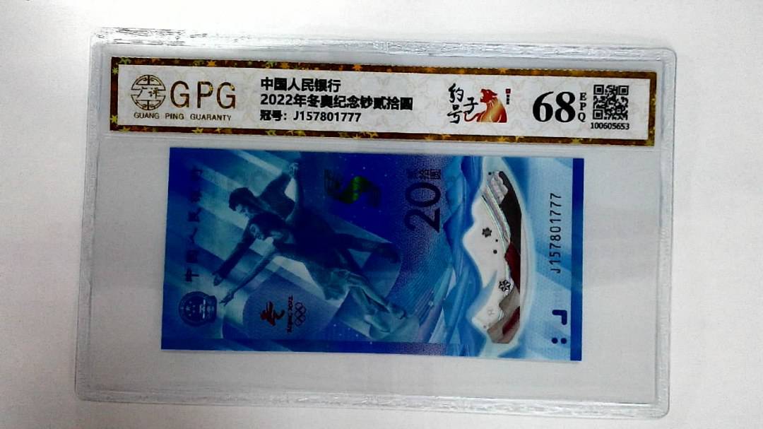 2022年冬奥纪念钞贰拾圆