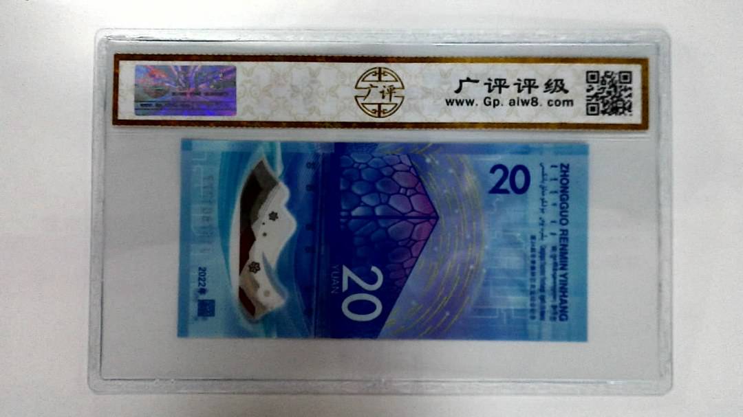 2022年冬奥纪念钞贰拾圆