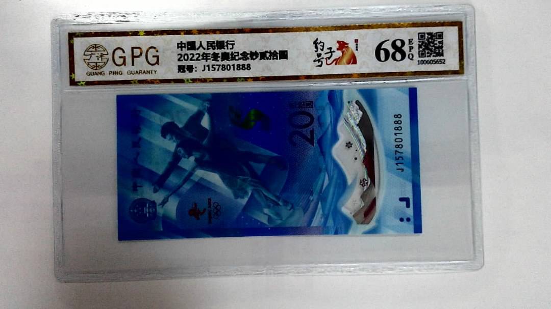 2022年冬奥纪念钞贰拾圆