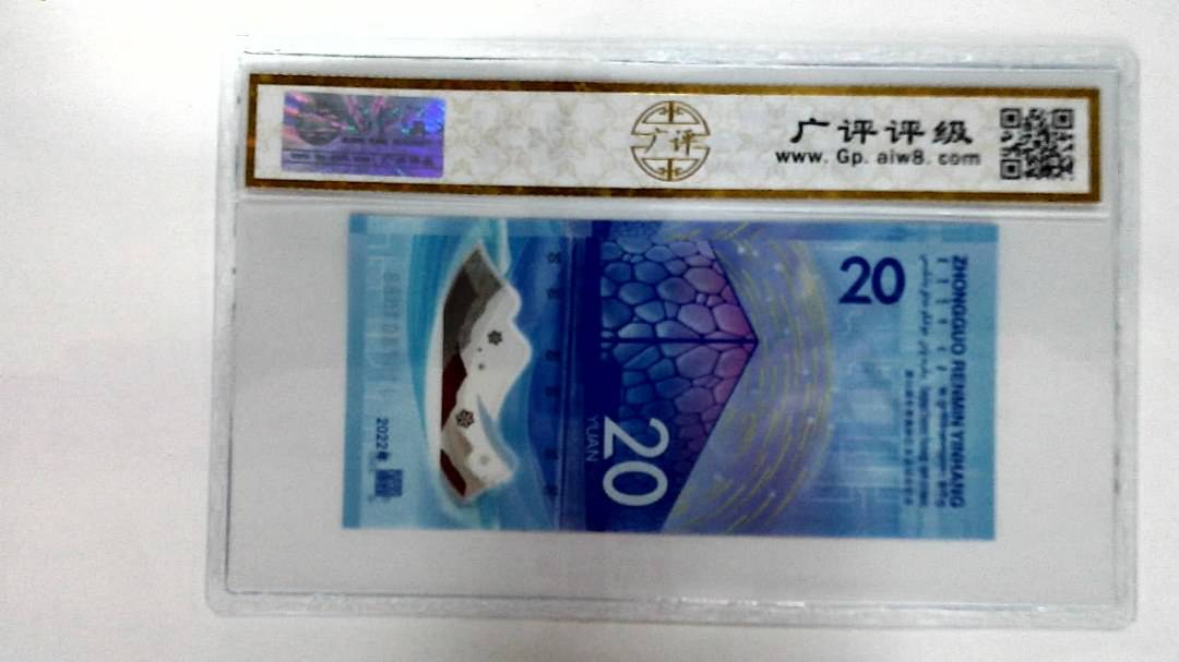 2022年冬奥纪念钞贰拾圆