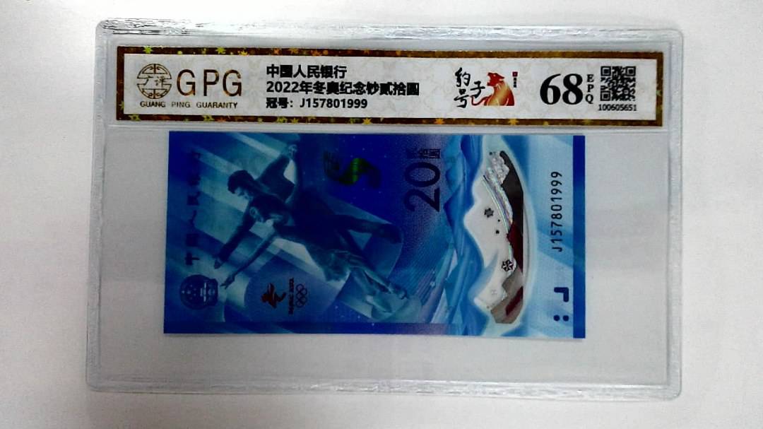 2022年冬奥纪念钞贰拾圆