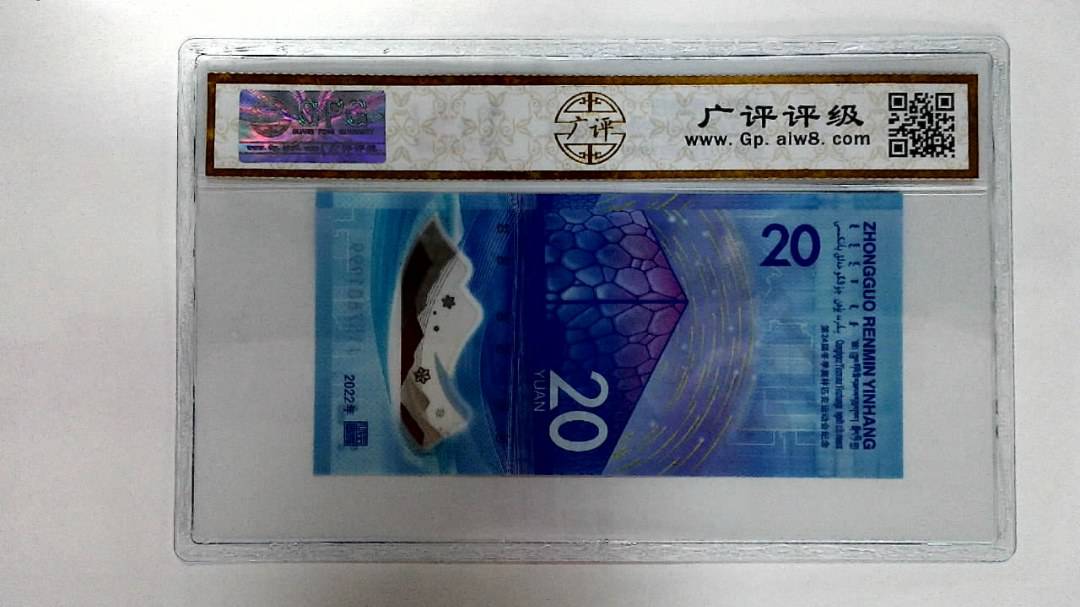 2022年冬奥纪念钞贰拾圆
