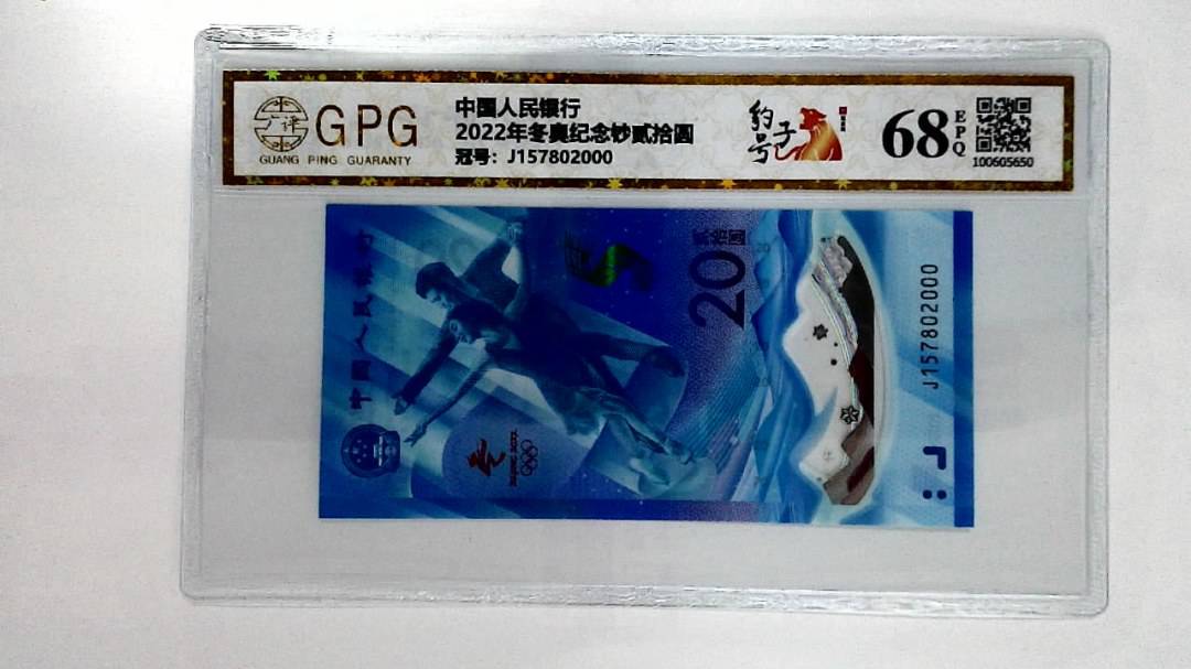2022年冬奥纪念钞贰拾圆