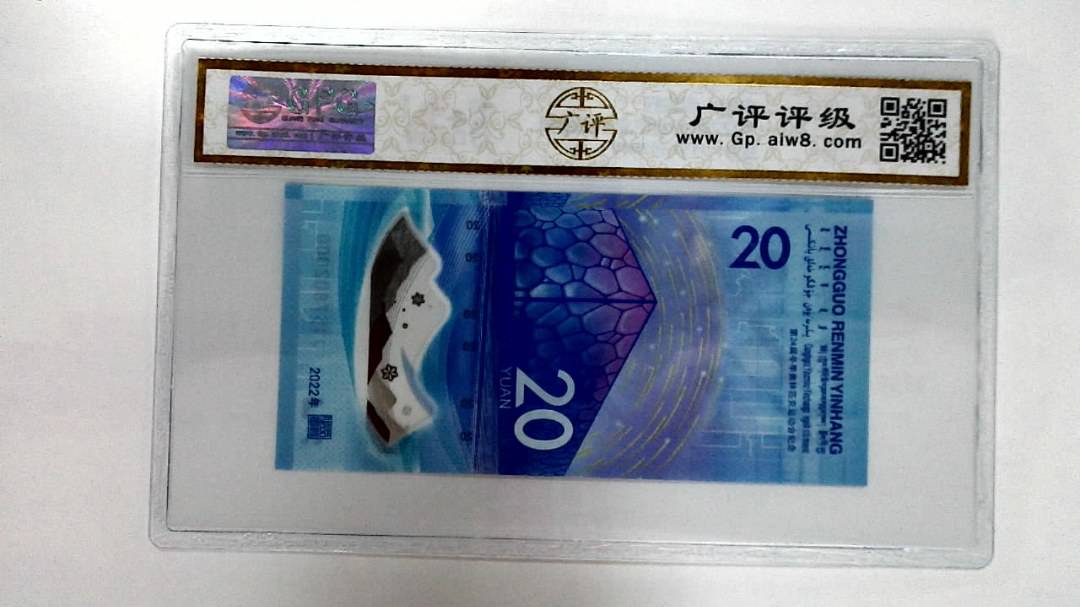 2022年冬奥纪念钞贰拾圆