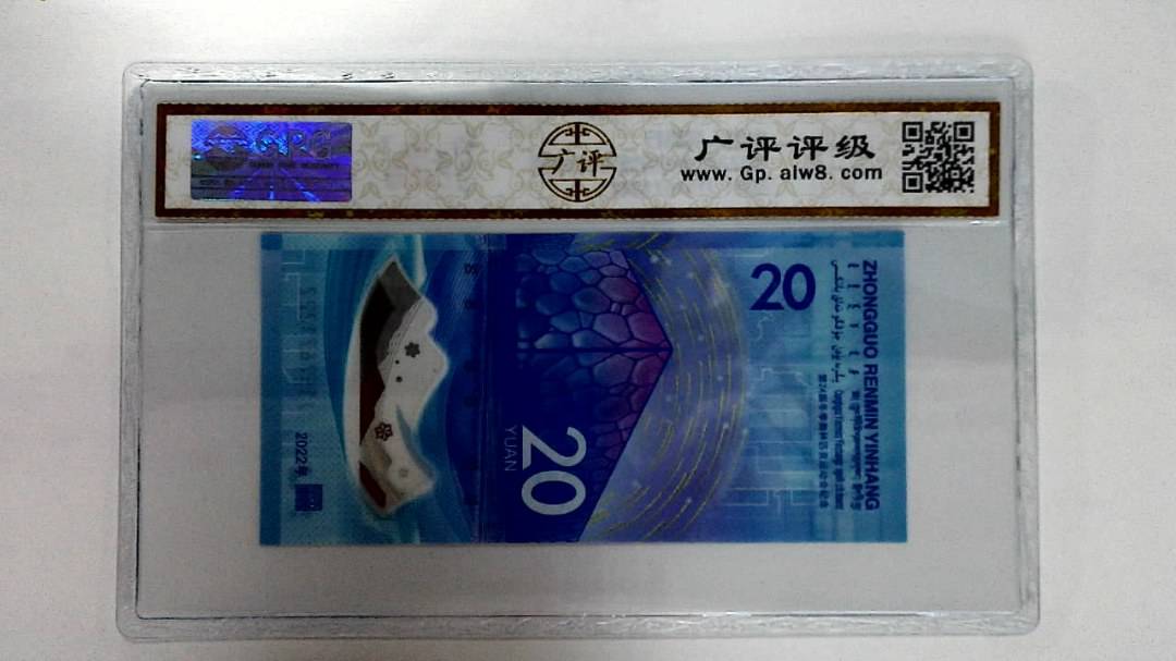 2022年冬奥纪念钞贰拾圆