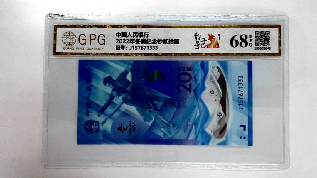 2022年冬奥纪念钞贰拾圆