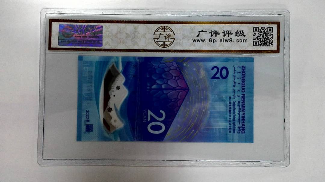 2022年冬奥纪念钞贰拾圆