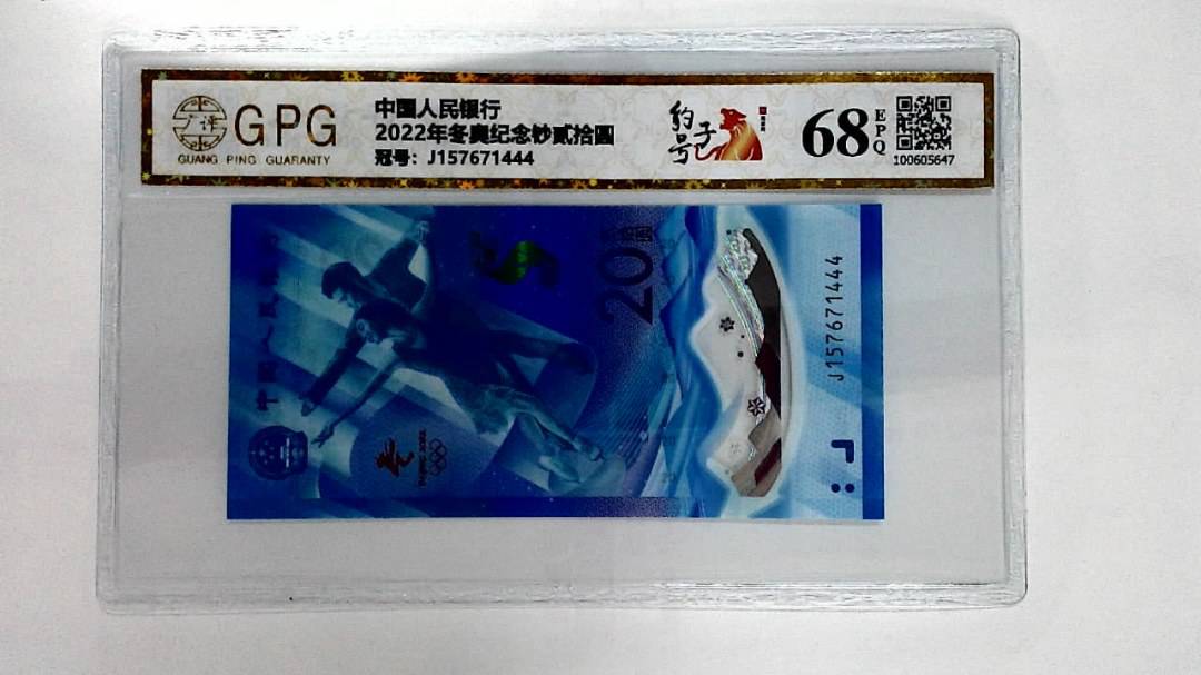 2022年冬奥纪念钞贰拾圆