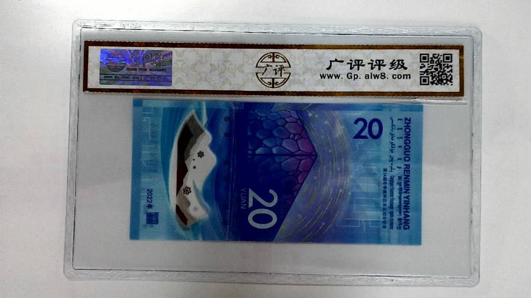 2022年冬奥纪念钞贰拾圆
