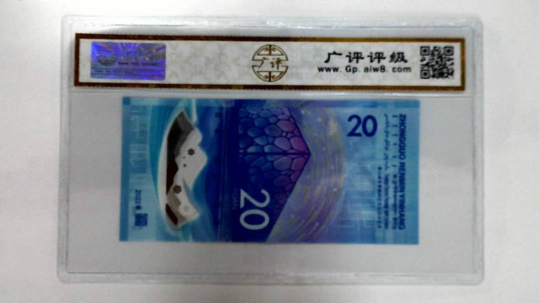 2022年冬奥纪念钞贰拾圆