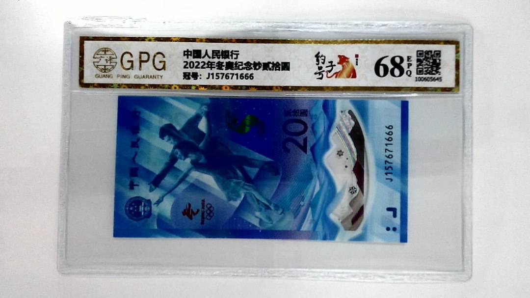 2022年冬奥纪念钞贰拾圆