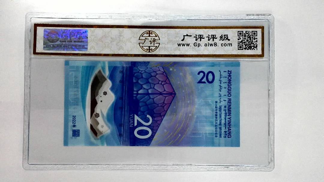 2022年冬奥纪念钞贰拾圆