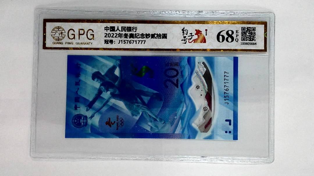 2022年冬奥纪念钞贰拾圆