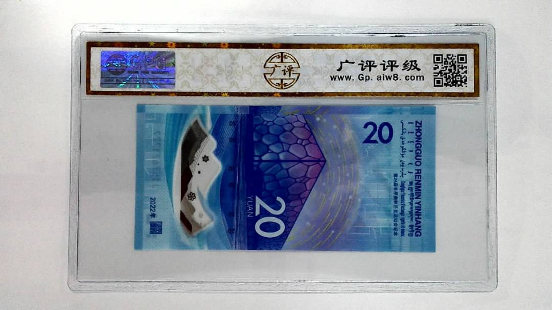 2022年冬奥纪念钞贰拾圆
