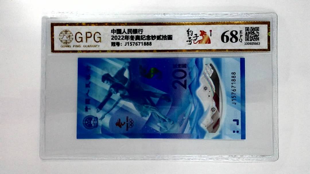 2022年冬奥纪念钞贰拾圆
