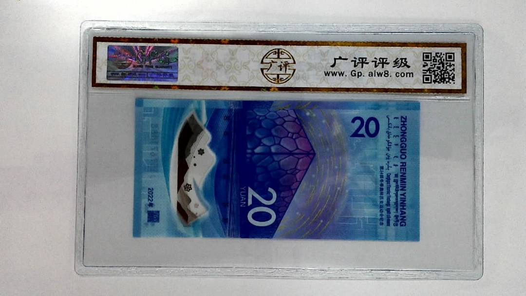 2022年冬奥纪念钞贰拾圆