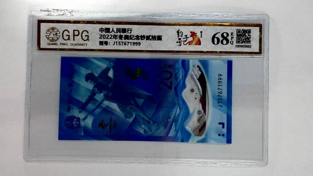 2022年冬奥纪念钞贰拾圆