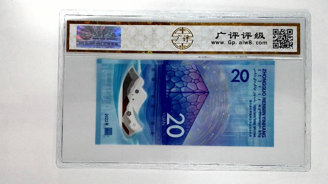 2022年冬奥纪念钞贰拾圆