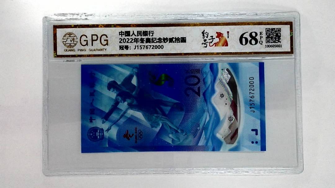 2022年冬奥纪念钞贰拾圆