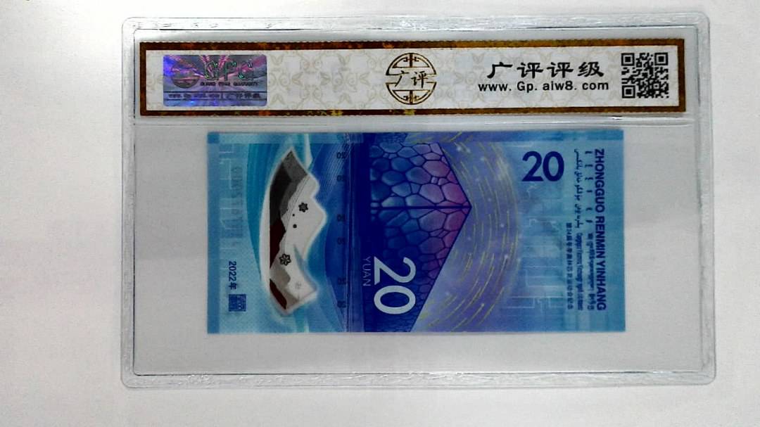 2022年冬奥纪念钞贰拾圆