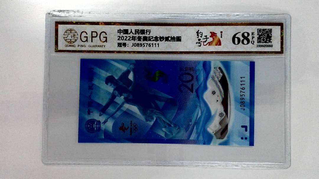 2022年冬奥纪念钞贰拾圆