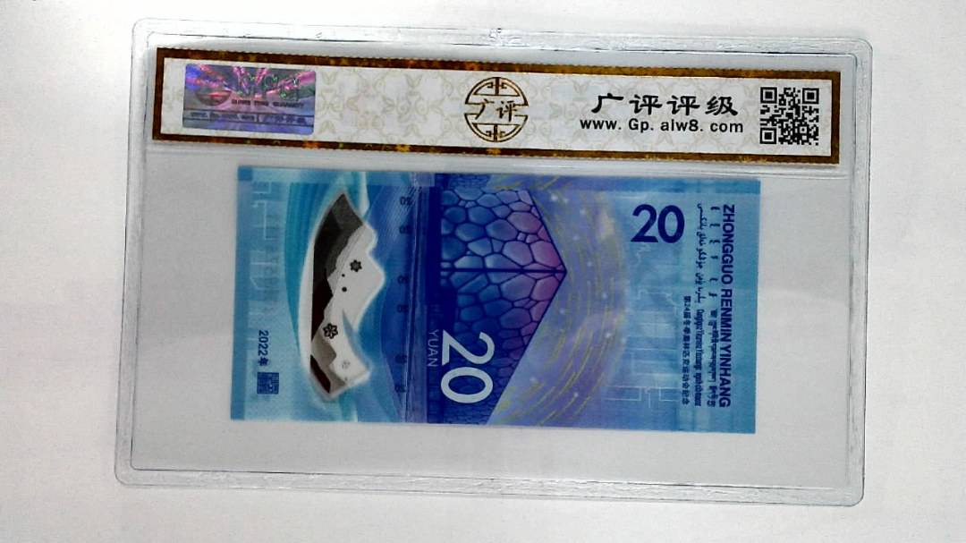 2022年冬奥纪念钞贰拾圆