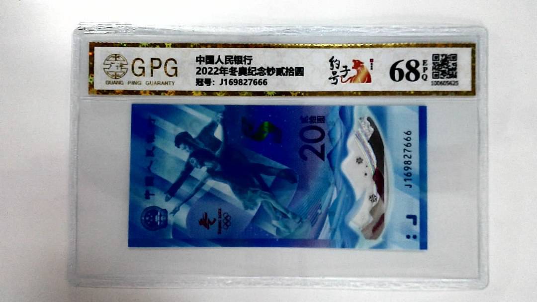 2022年冬奥纪念钞贰拾圆