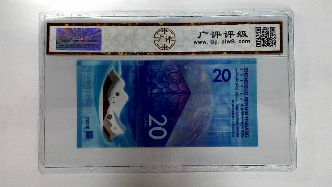 2022年冬奥纪念钞贰拾圆