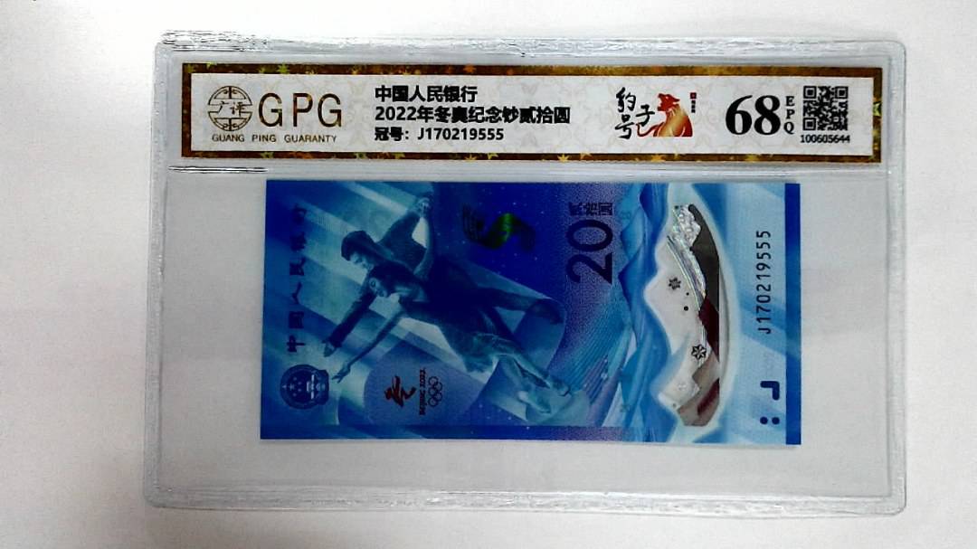 2022年冬奥纪念钞贰拾圆
