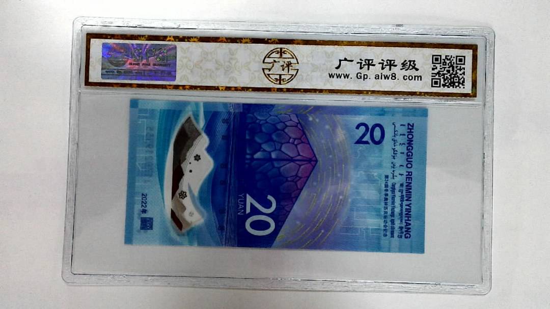 2022年冬奥纪念钞贰拾圆