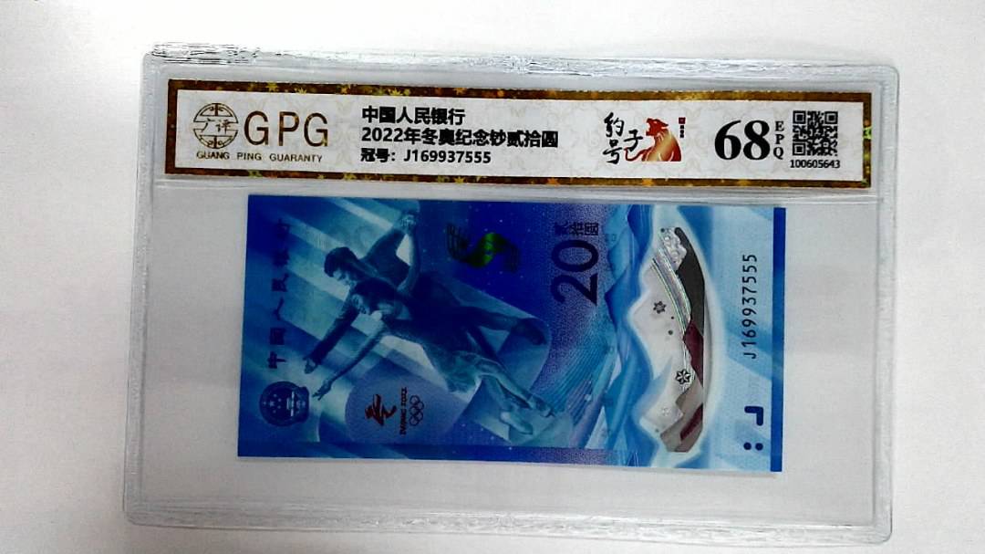 2022年冬奥纪念钞贰拾圆