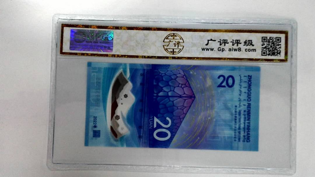 2022年冬奥纪念钞贰拾圆