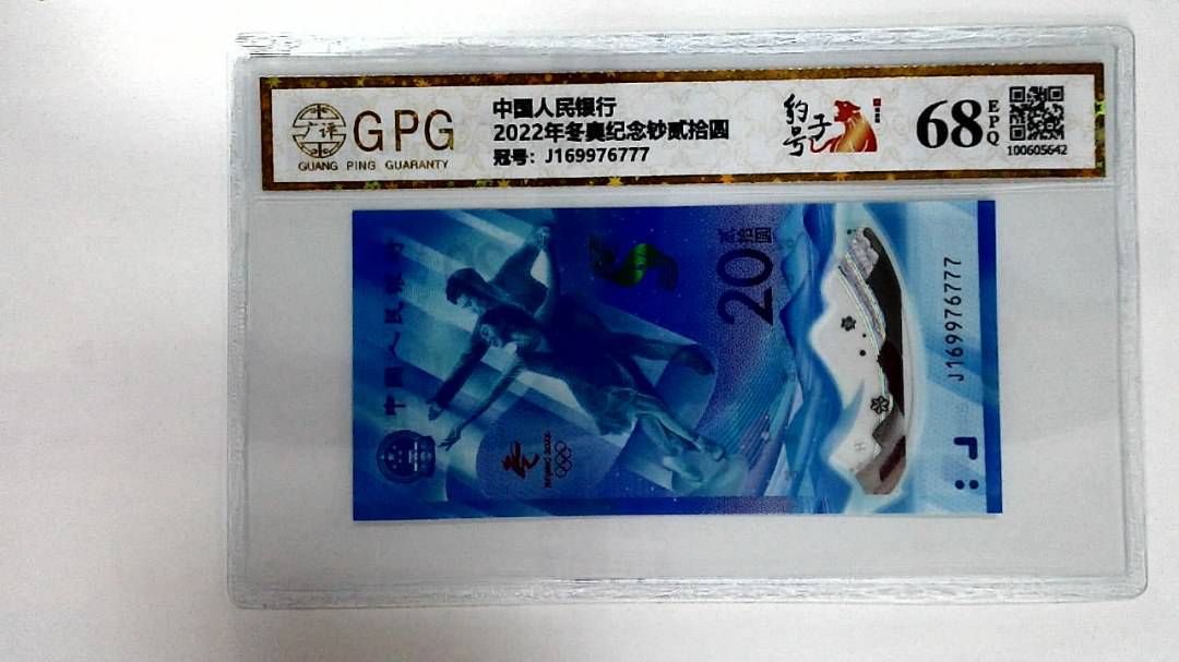 2022年冬奥纪念钞贰拾圆