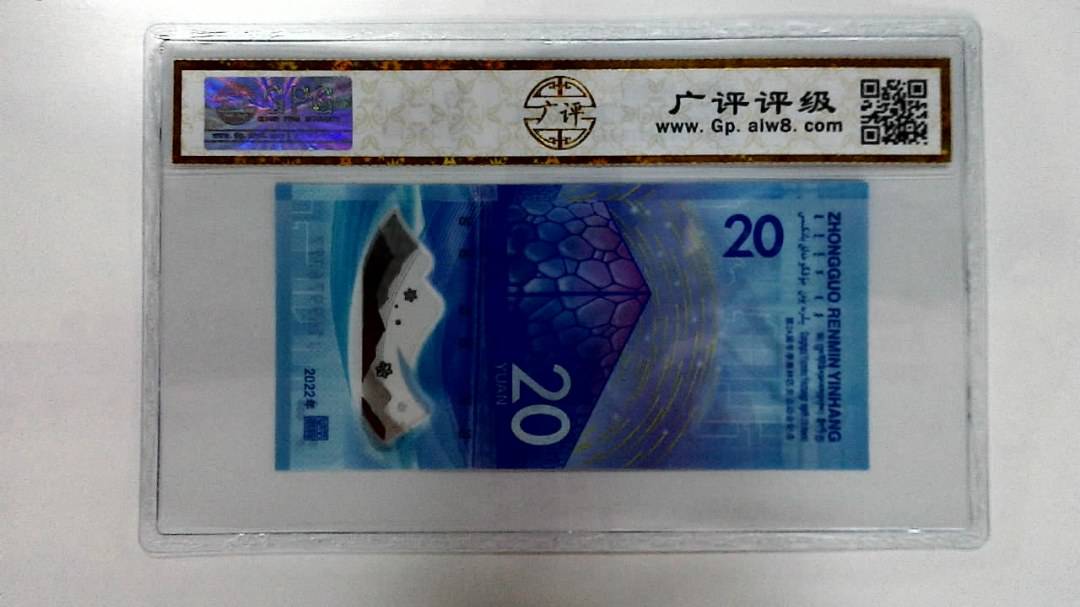 2022年冬奥纪念钞贰拾圆