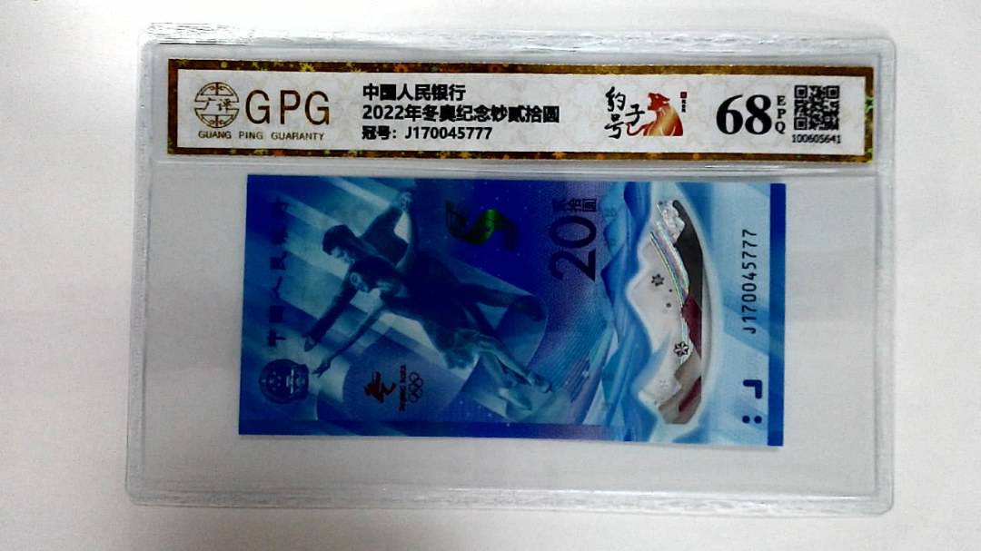 2022年冬奥纪念钞贰拾圆