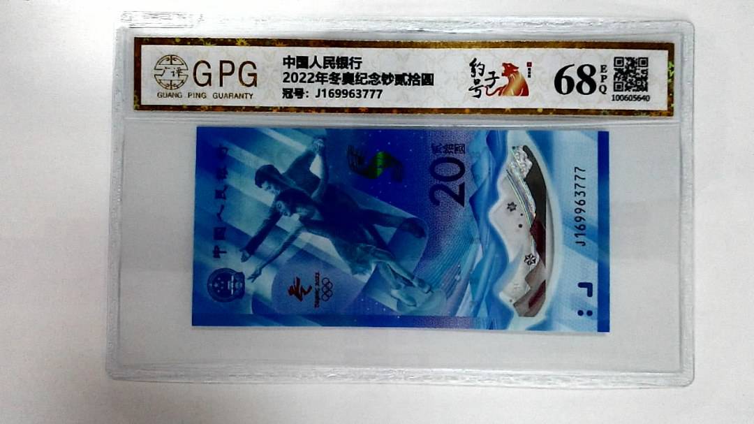 2022年冬奥纪念钞贰拾圆
