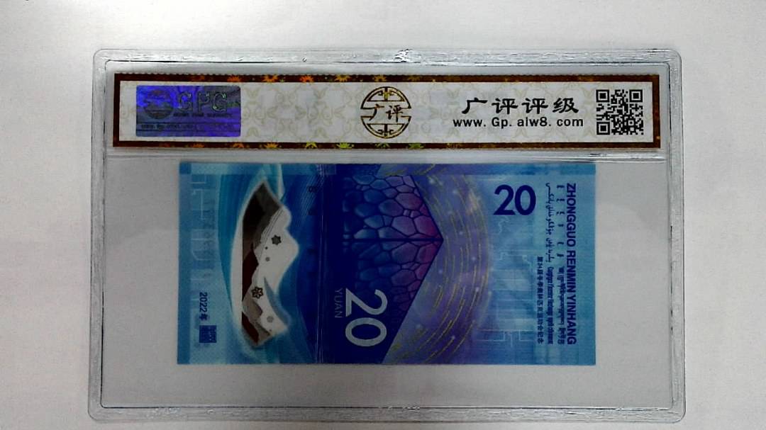 2022年冬奥纪念钞贰拾圆