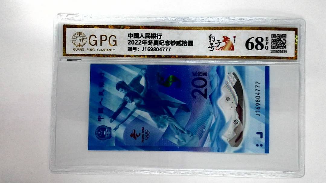 2022年冬奥纪念钞贰拾圆