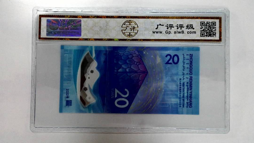 2022年冬奥纪念钞贰拾圆